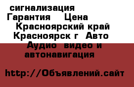 сигнализация tomahawk x5 (Гарантия) › Цена ­ 3 200 - Красноярский край, Красноярск г. Авто » Аудио, видео и автонавигация   